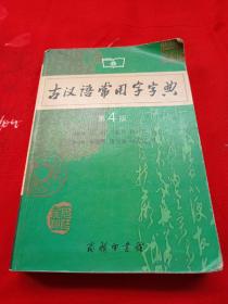 古汉语常用字字典（第4版）