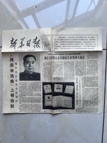 1980年12月28日生日报 农历十一月二十二 新华日报 周恩来选集上卷发行介绍目录