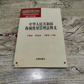 中华人民共和国海域使用管理法释义——中华人民共和国法律释义丛书