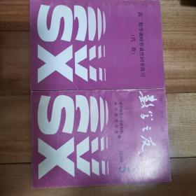 数学之友2000年第5期、高二数学课时形成性同步练习200年第5期（数学之友配套使用）~无答案