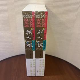 说英雄谁是英雄：朝天一棍（全2册）曾舜晞、杨超越、刘宇宁主演武侠剧原著小说，仗剑但尽英雄意，无俱无悔江湖行。