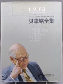 贝聿铭全集 精装 2012版