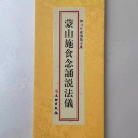 佛心甘露忏仪全集 蒙山施食念诵说法仪 分册大字折本 精装一本绸缎面 法会受持读诵经