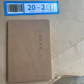 春秋诗选签名