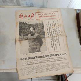 老报纸：解放日报1976年1月2日第9690号【编号181】【毛主席壮丽诗篇鼓舞全国军民夺取更大胜利】.