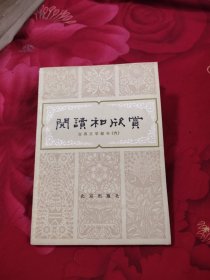 阅读和欣赏 古典文学部分（六），7元包邮，