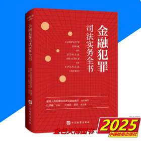 2025 金融犯罪司法实务全书 杜学毅 中国检察出版社 9787510230158