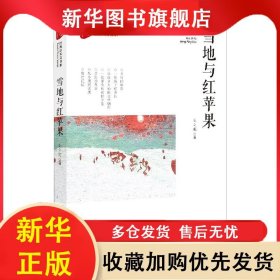 （社版）雪地與紅蘋(píng)果 王立憲 9787520525855 中國(guó)文史
