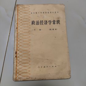 80年代版老课本（政治经济学常识.高中.下册.试用本）使用本，品差如图自鉴