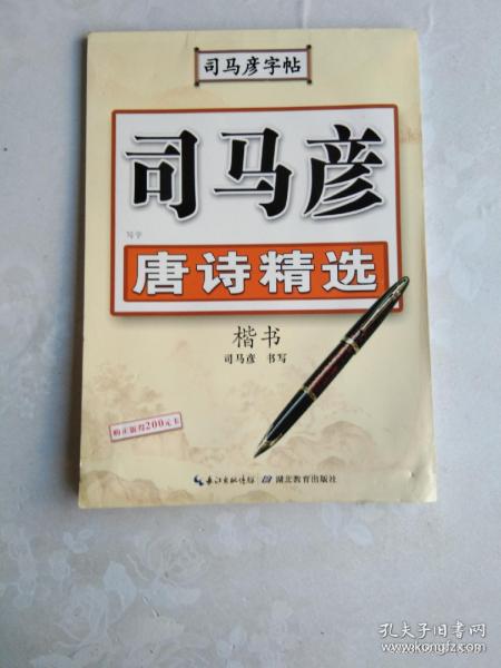 司马彦字帖·写字. 唐诗精选.楷书