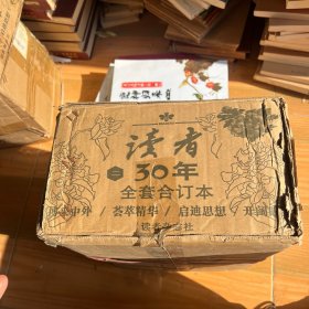 读者（二） 30年全套合订本（有原箱装）十品未拆封