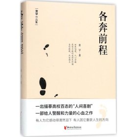 各奔前程(精)/劳罕作品集