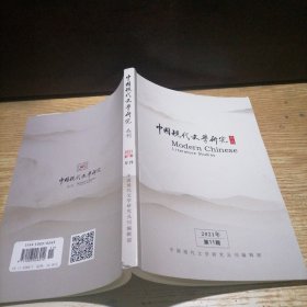 中国现代文学研究丛刊2021 11