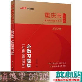 重庆公务员考试用书中公2022重庆市公务员录用考试题库系列必做习题集行政职业能力测验