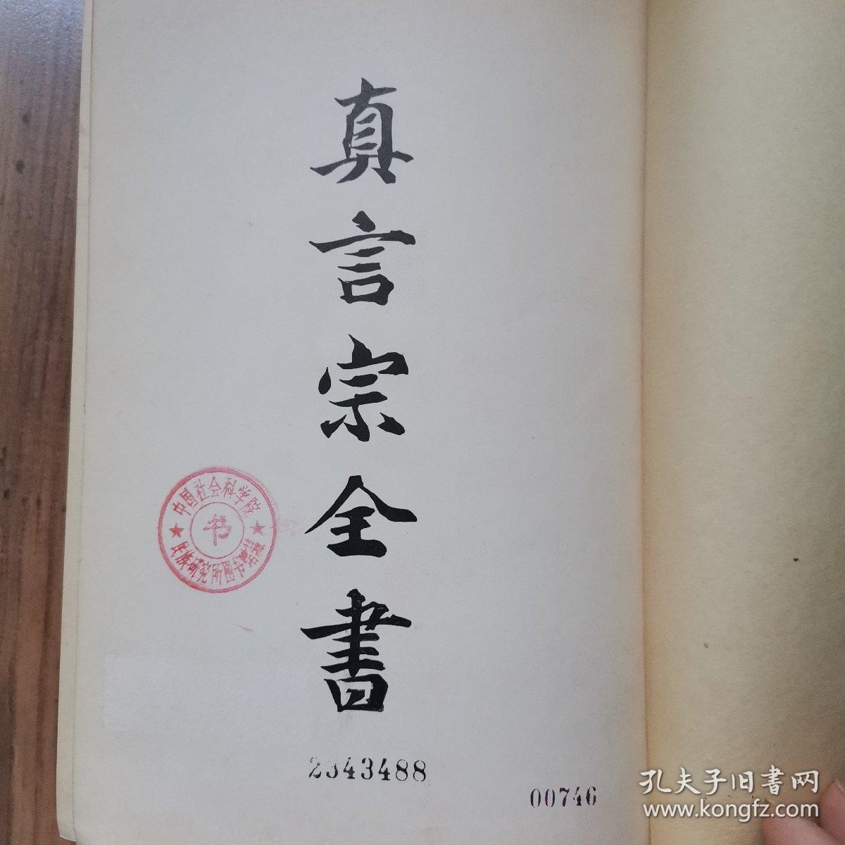 真言宗全书，昭和八年8
