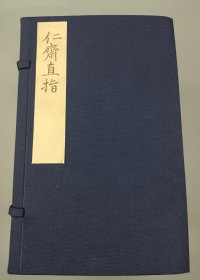 【现代影印】《仁斋直指》一函十八册