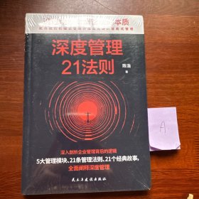 深度管理21法则