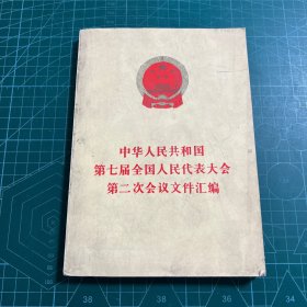 中华人民共和国第七届全国人民代表大会
第二次会议文件汇编