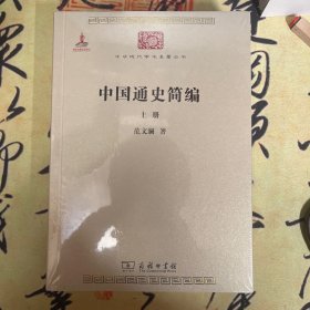 【全新塑封】中国通史简编（上下册）