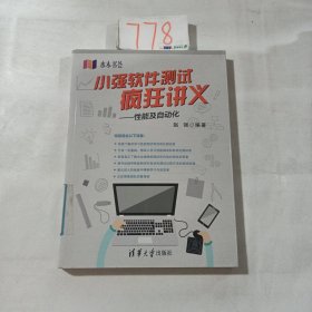 小强软件测试疯狂讲义 性能及自动化/水木书荟