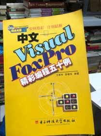 中文Visual FoxPro精彩编程五十例