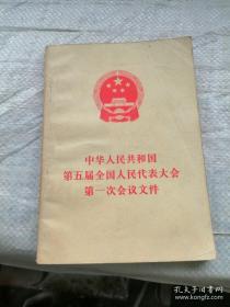 中华人民共和国第一届全国人民代表大会至第十四届全国人民代表大会第一次会议文件汇编