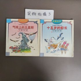 经典科幻：十五岁的船长，气球上的五星期（两本合售）