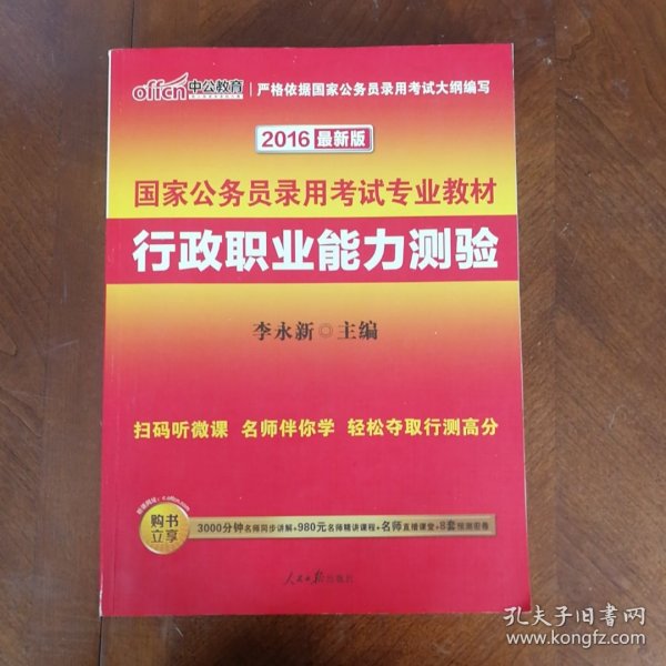 中公教育·2014国家公务员录用考试专业教材：行政职业能力测验（新大纲）