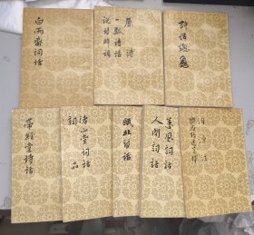 八本合售 中国古典文学理论批评专著选辑 [清] 赵翼 著 霍松林 胡主佑 校点 人民文学出版社 白雨斋词话 瓯北诗话 原诗一瓢诗话 词源注 乐府指迷笺释 诗话总龟后集 渚山堂词话 带经堂诗话（下） 蕙風詞話人間詞話