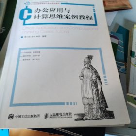 办公应用与计算思维案例教程