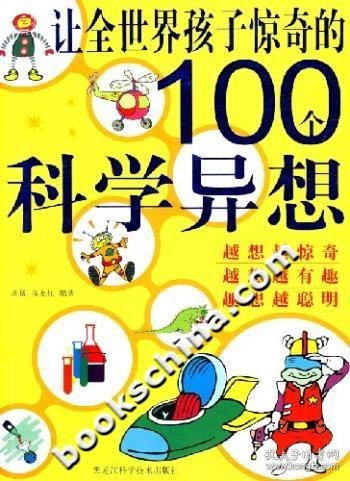 让全世界孩子惊奇的100个科学异想