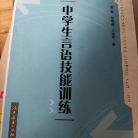 中学生言语技能训练