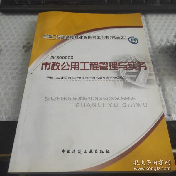 全国二级建造师执业资格考试用书（第3版）：市政公用工程管理与实务