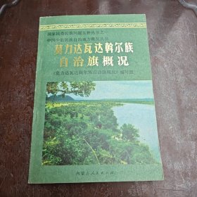 莫力达瓦达斡尔族自治旗概况