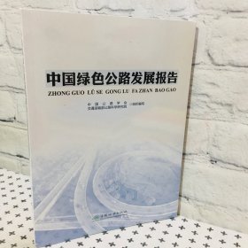 中国绿色公路发展报告