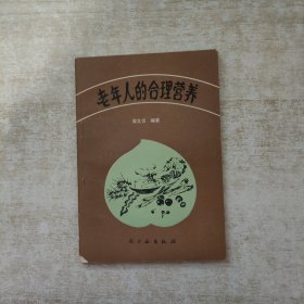 老年人的合理营养