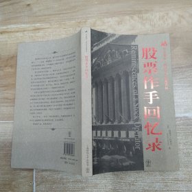 股票作手回忆录（85品长16开扉页有字迹2011年1版17印67000册307页33万字收录原始精美插图参看书影华安基金.世界资本经典译丛）58891