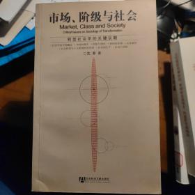 市场、阶级与社会：转型社会学的关键议题