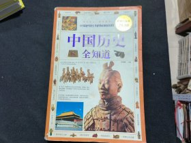 中国历史全知道（超值白金版）