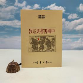 台湾学生书局版 郑志明《中國善書與宗教》（锁线胶订）