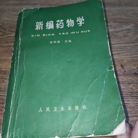 新编药物学