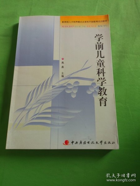 教育部人才培养模式改革和开放教育试点教材：学前儿童科学教育