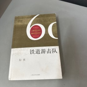 上海文艺出版社建设60年纪念版：铁道游击队