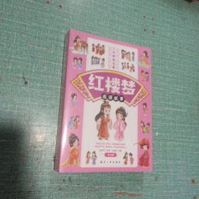 红楼梦成语故事全4册 闺阁佳人的人生百态诗情画意的成语故事经典文学乐读小古文轻松读名著经典小故事