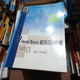 Visual Basic程序设计教程