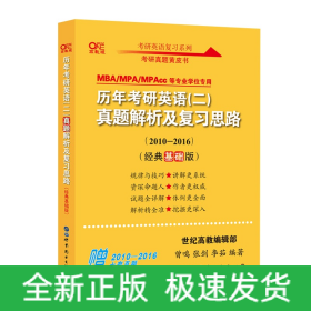 张剑黄皮书2020历年考研英语(二)真题解析及复习思路(经典基础版)(2010-2016）MB