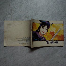 连环画 葛嫩娘