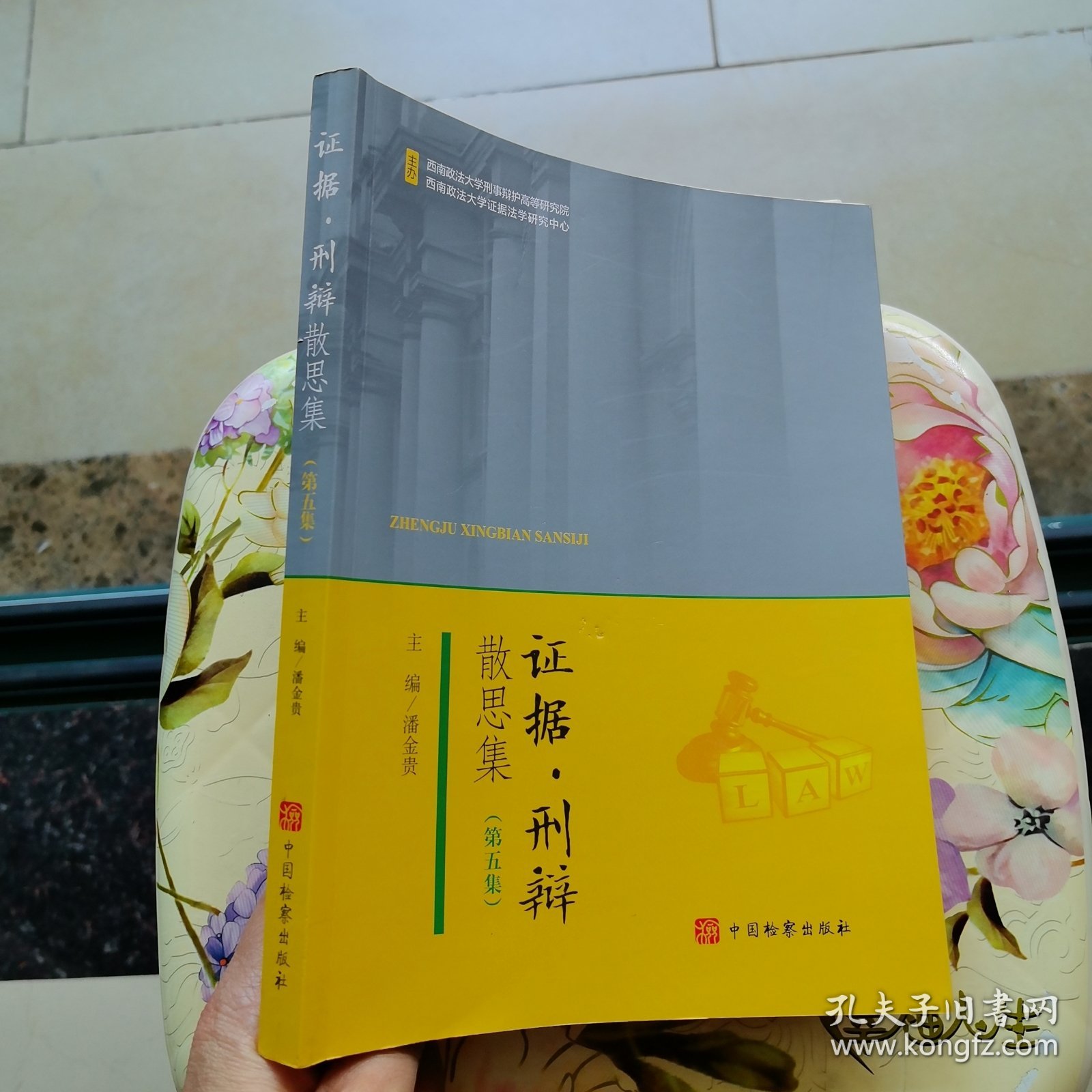 证据·刑辩散思集（第五集）