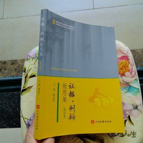 证据·刑辩散思集（第五集）
