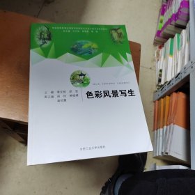 色彩风景写生/普通高等教育应用技术型院校艺术设计类专业规划教材